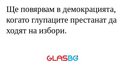 Ще повярвам в демокрацията, когато...