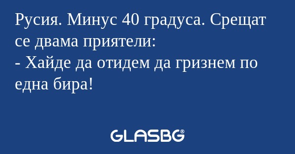 Русия. Минус 40 градуса. Срещат...