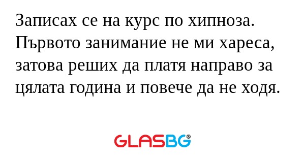 Записах се на курс по хипноза...