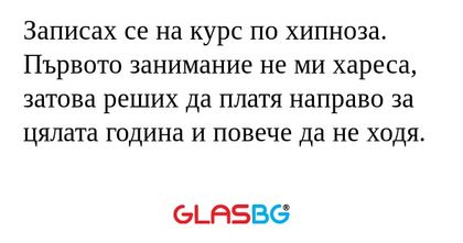 Записах се на курс по хипноза...