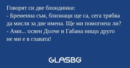 Говорят си две блондинки: - Бременна...