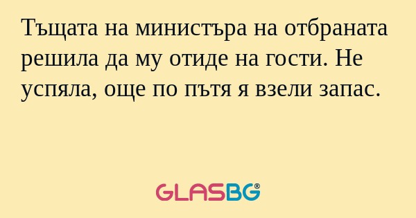 Тъщата на министъра на отбраната...