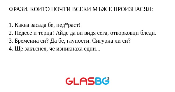 ФРАЗИ, КОИТО ПОЧТИ ВСЕКИ МЪЖ Е...