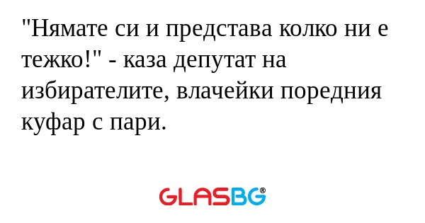 Нямате си и представа колко ни...