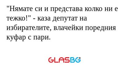 Нямате си и представа колко ни...