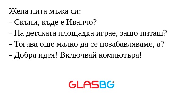 Жена пита мъжа си: - Скъпи, къде...