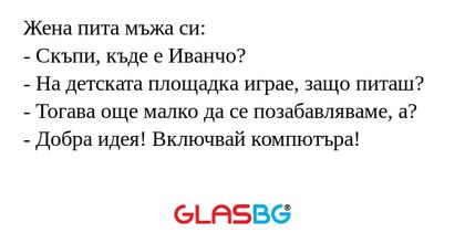 Жена пита мъжа си: - Скъпи, къде...