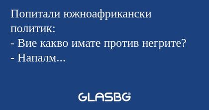 Попитали южноафрикански политик...