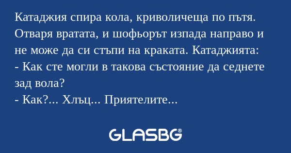 Катаджия спира кола, криволичеща...