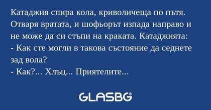 Катаджия спира кола, криволичеща...