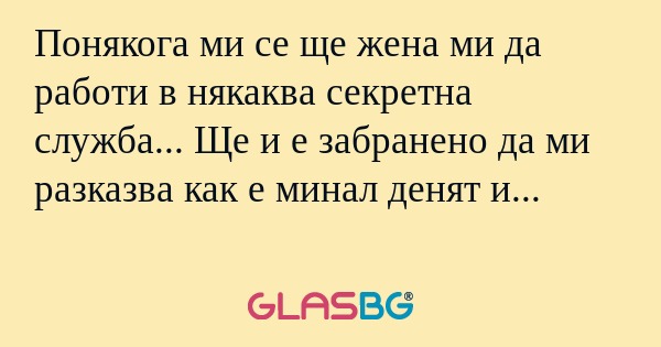 Понякога ми се ще жена ми да работи...