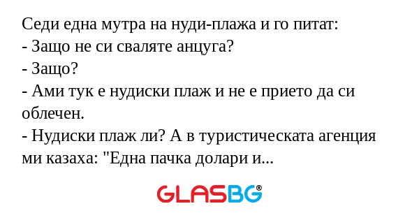Седи една мутра на нуди-плажа и...