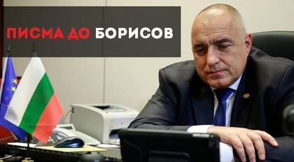 Господин премиер, има ли българи във Вашето правителство?!