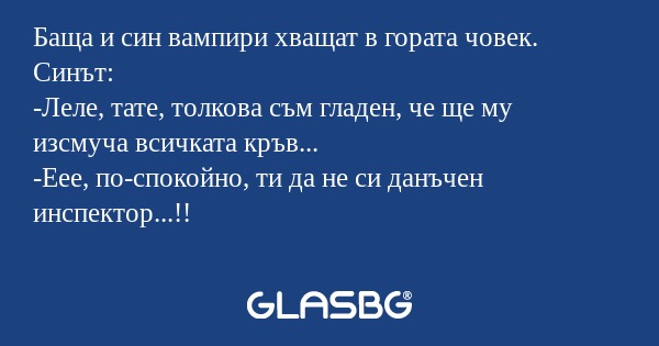 Баща и син вампири хващат в гората...