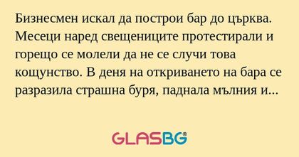 Бизнесмен искал да построи бар...