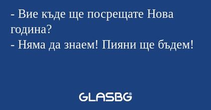 Вие къде ще посрещате Нова година...