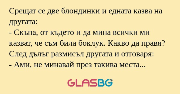 Срещат се две блондинки и едната...