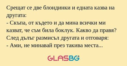 Срещат се две блондинки и едната...