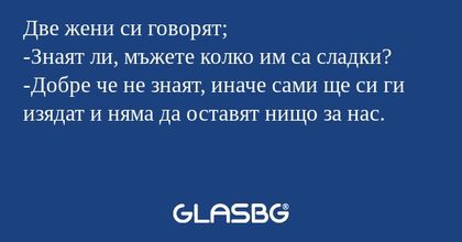 Две жени си говорят; -Знаят ли...