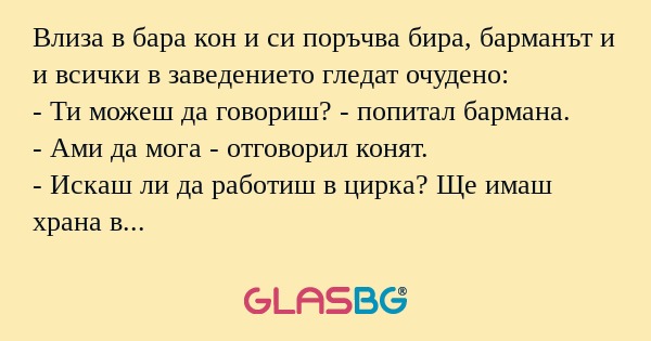 Влиза в бара кон и си поръчва бира...