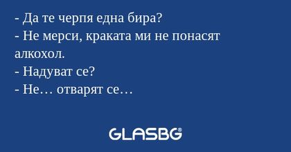 Да те черпя една бира? - Не мерси...