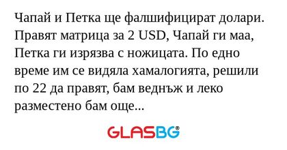 Чапай и Петка ще фалшифицират долари...
