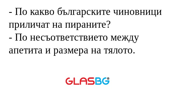 По какво българските чиновници...