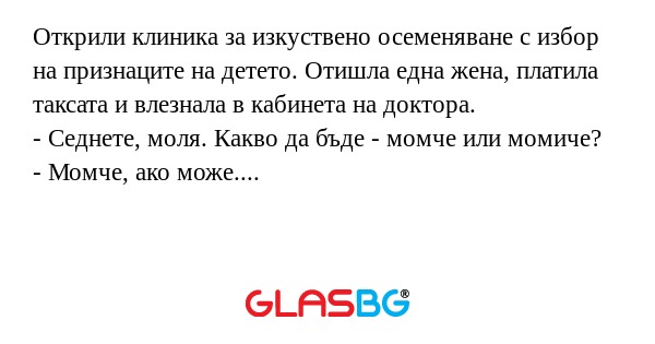 Открили клиника за изкуствено осеменяване...