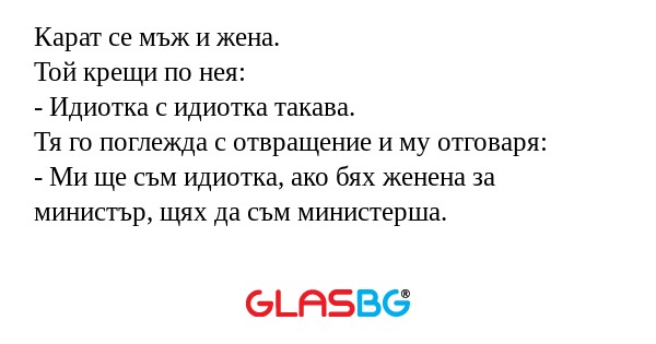 Карат се мъж и жена. Той крещи...