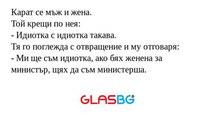 Карат се мъж и жена. Той крещи...