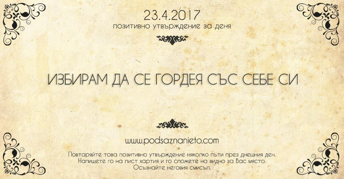 Позитивно утвърждение за 23 април 2017 г.