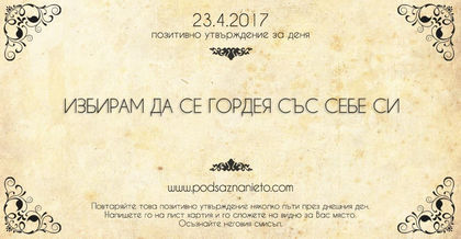 Позитивно утвърждение за 23 април 2017 г.