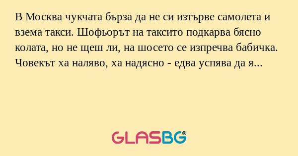 В Москва чукчата бърза да не си...