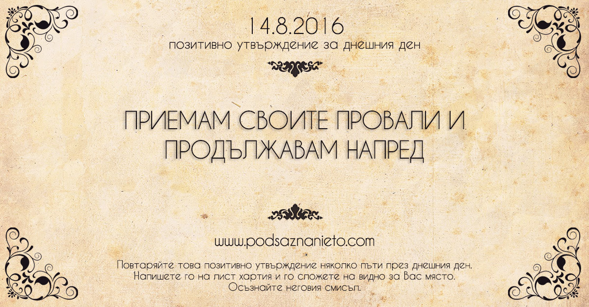 Позитивно намерение за 14.08.2016 г.