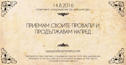 Позитивно намерение за 14.08.2016 г.