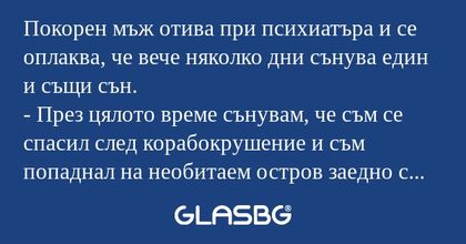 Покорен мъж отива при психиатъра...