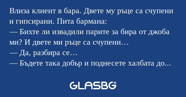 Влиза клиент в бара. Двете му ръце...