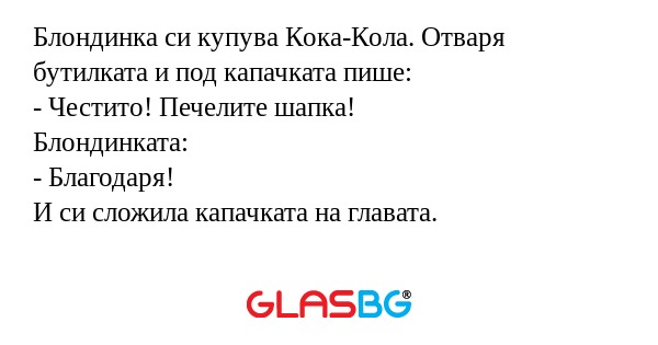 Блондинка си купува Кока-Кола...