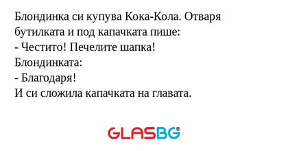 Блондинка си купува Кока-Кола...