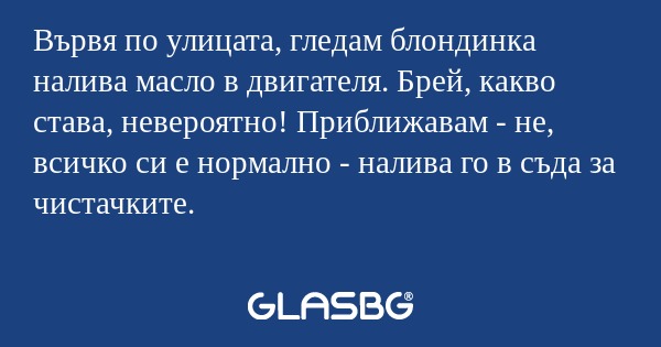 Вървя по улицата, гледам блондинка...
