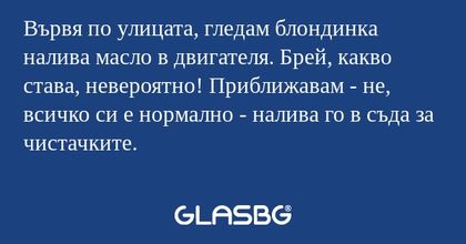 Вървя по улицата, гледам блондинка...