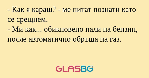 Как я караш? - ме питат познати...