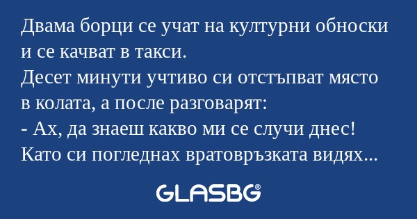 Двама борци се учат на културни...
