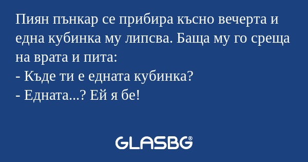 Пиян пънкар се прибира късно вечерта...