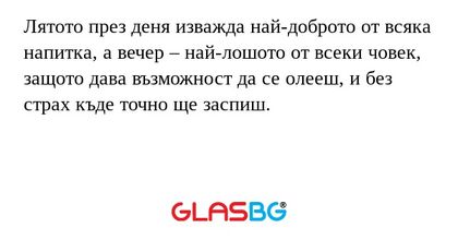 Лятото през деня изважда най-доброто...