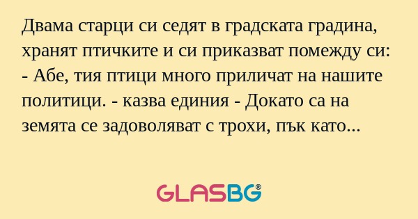 Двама старци си седят в градската...
