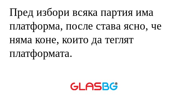 Пред избори всяка партия има платформа...
