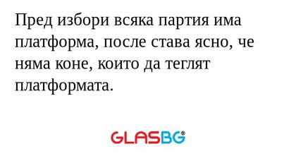 Пред избори всяка партия има платформа...