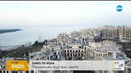 "Призрачният град" край Царево