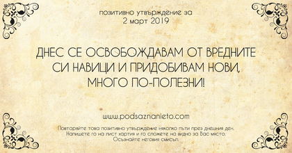 Позитивно утвърждение за 2 март 2019
